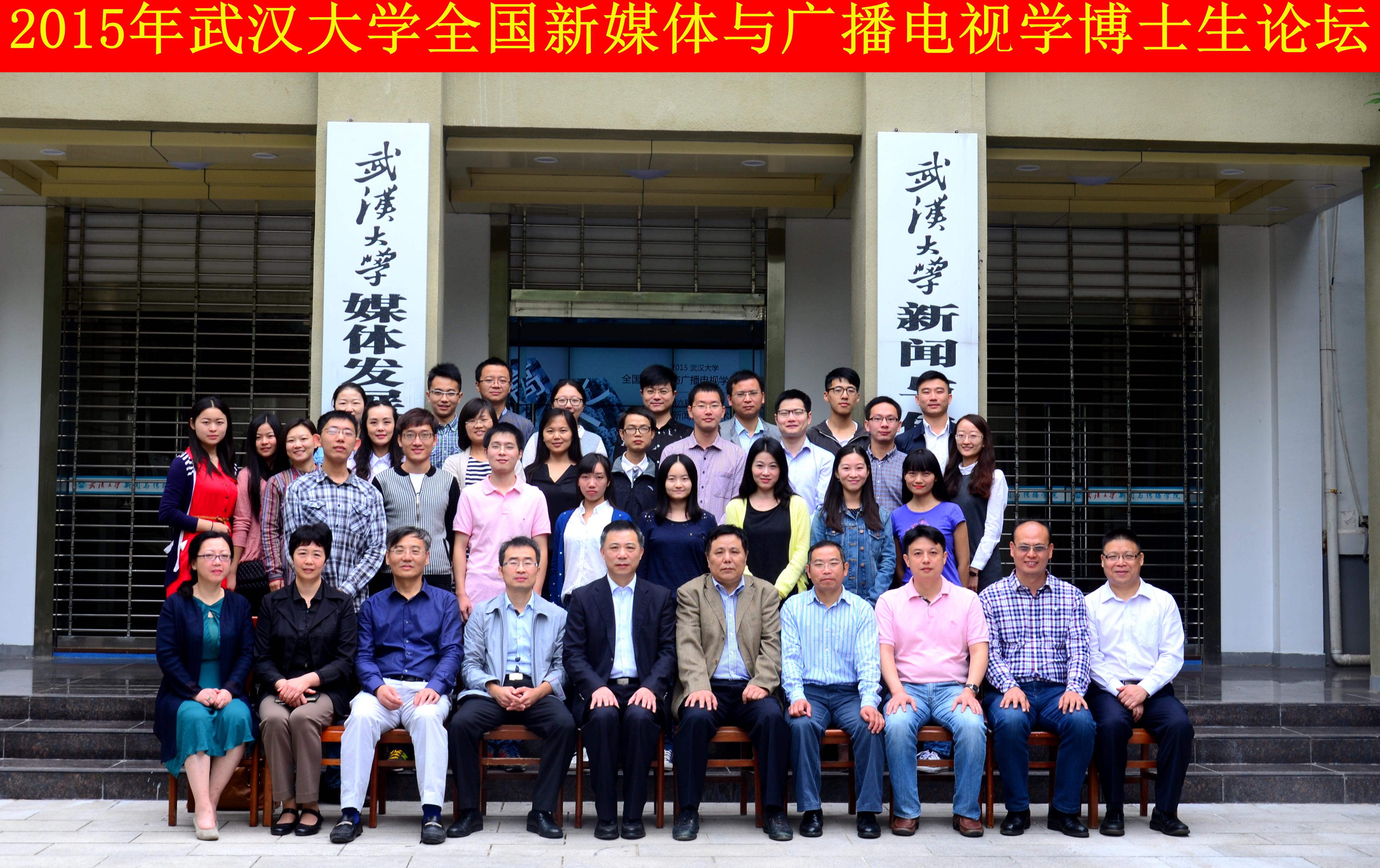 学者学子聚珞珈   共谈广电发展路 ——“MS88官方网站全国新媒体与广播电视学博士生论坛”暨“第六届华中地区研究生新闻传播学术论坛”成功举办