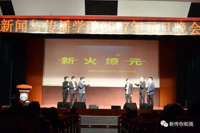【校园文化】“新”火燎“元”——记MS88官方网站2017年元旦晚会