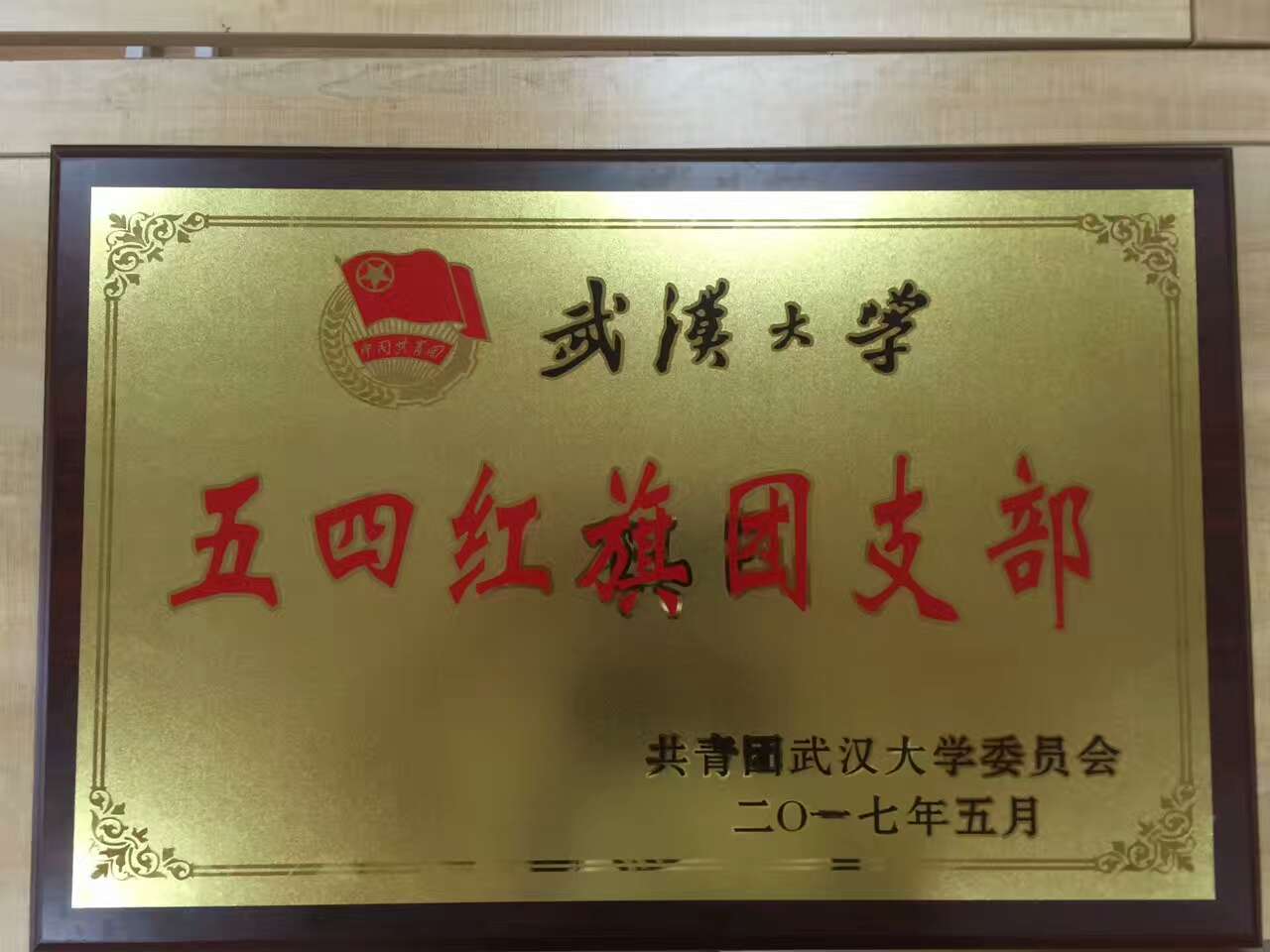 【基层团建】2014级新闻学团支部获MS88官方网站五四红旗团支部