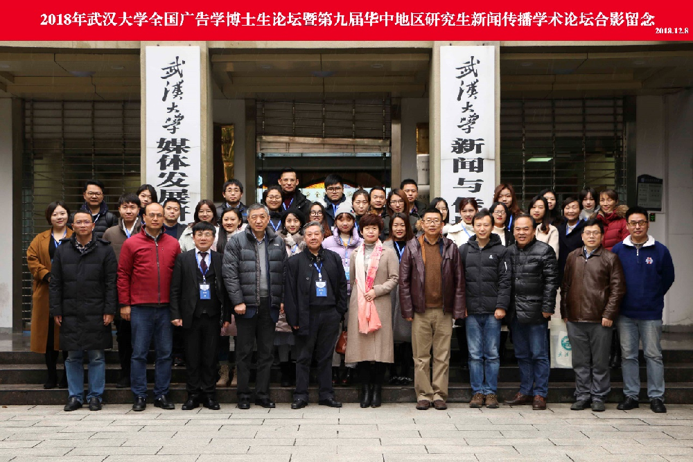 2018年“MS88官方网站全国广告学博士生论坛” 暨“第九届华中地区研究生新闻传播学术论坛”成功举办