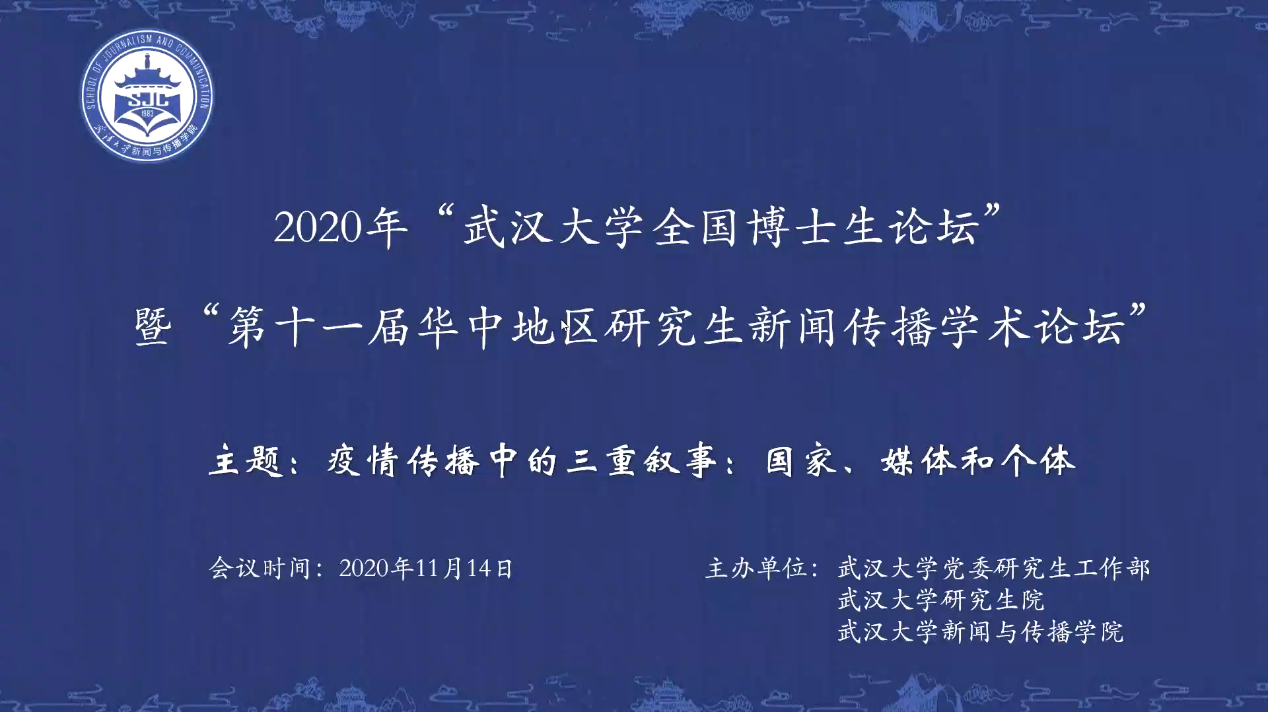 2020年“MS88官方网站全国新闻学博士生论坛” 暨“第十一届华中地区研究生新闻传播学术论坛”成功举办