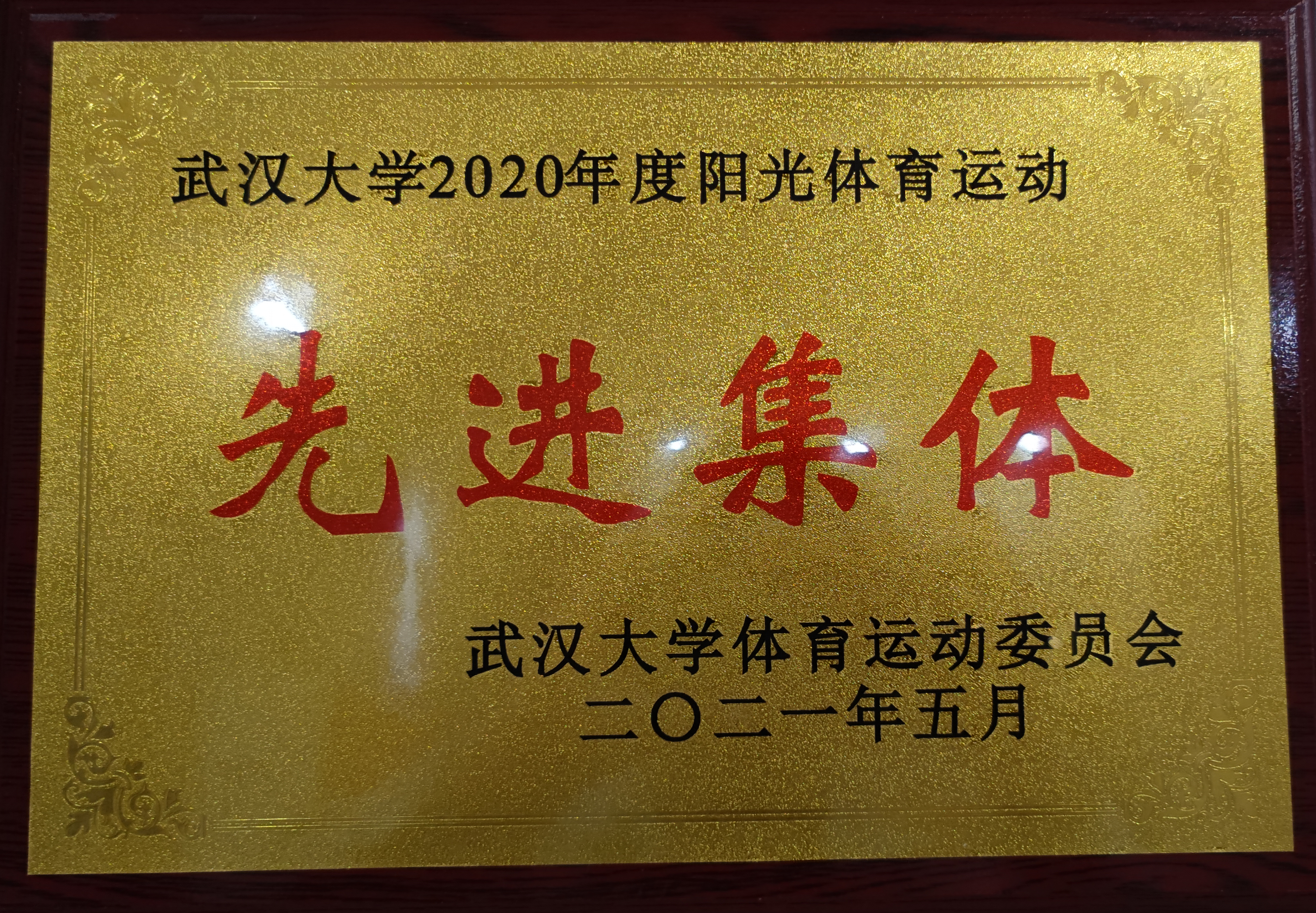 喜讯丨公司获评“MS88官方网站2020年度阳光体育运动先进集体”