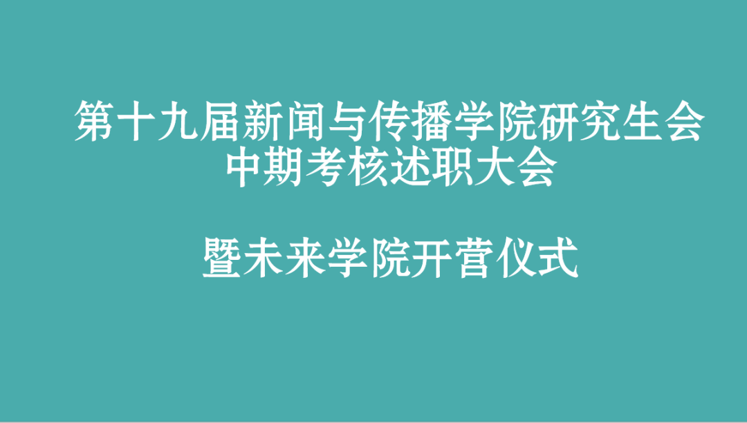 第十九届MS88官方网站研究生会部门中期述职总结大会暨未来公司开营仪式顺利举办