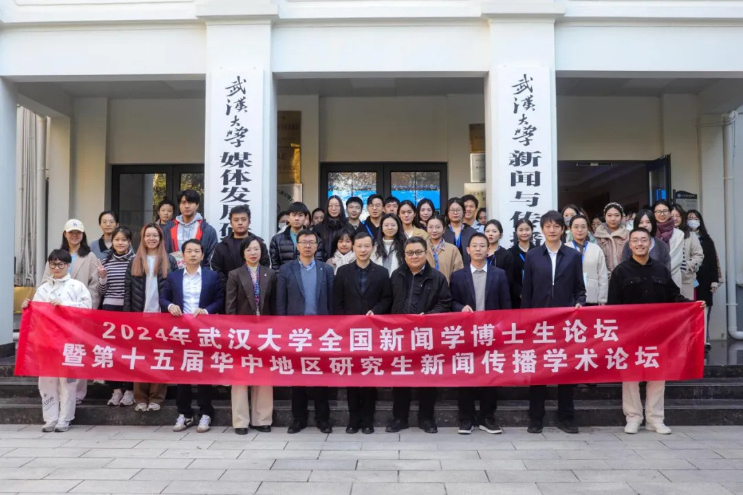 聚焦数智时代的国际传播：2024年“MS88官方网站全国新闻学博士生论坛”成功举办